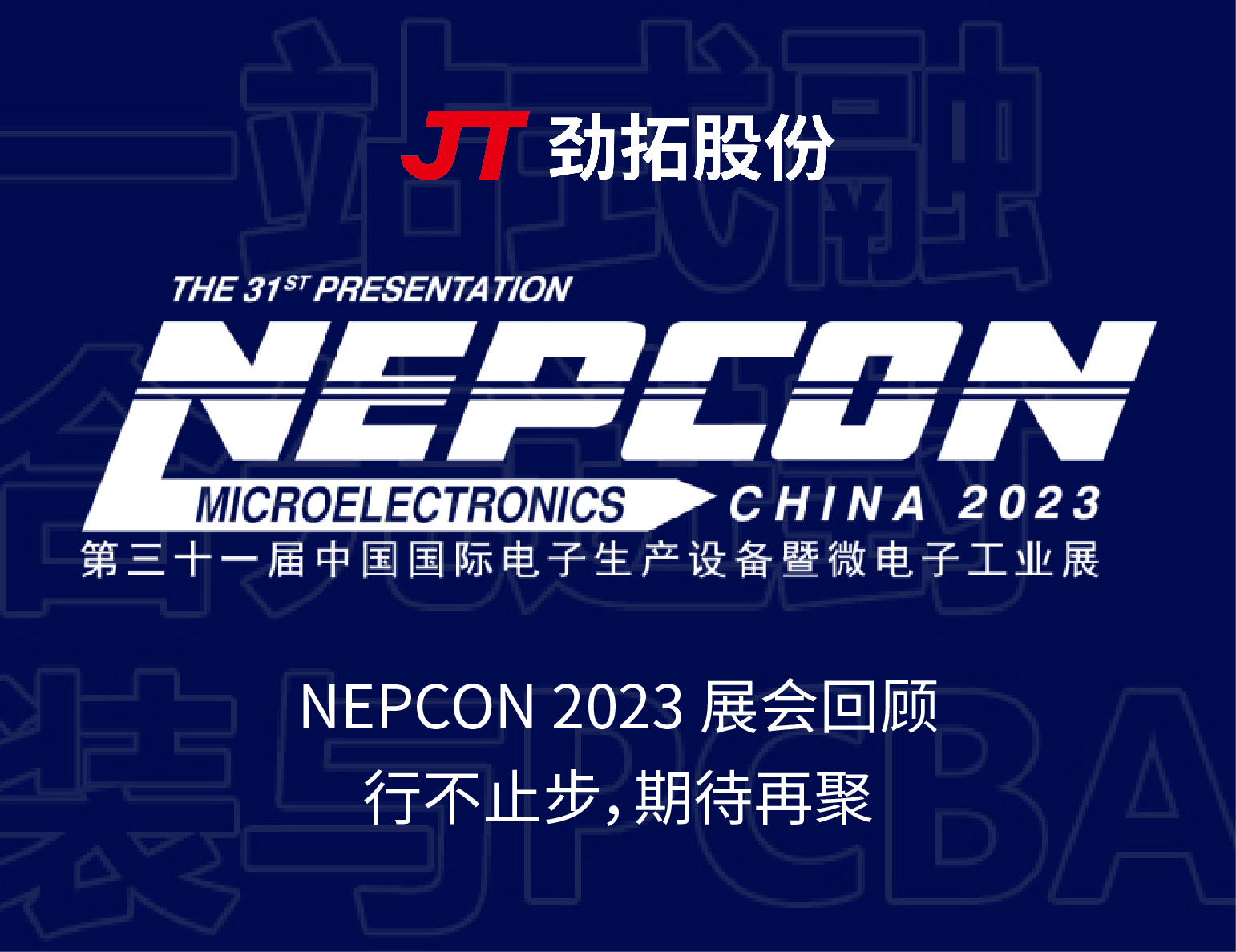 Nepcon 2023 展会回顾 | 行不止步，期待再聚